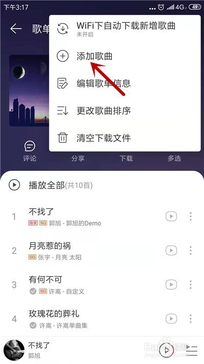 小编教你网易云音乐如何把歌曲收藏到歌单。