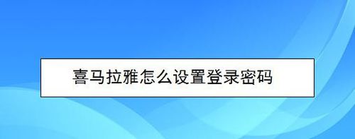 小编教你喜马拉雅如何设置登录密码。