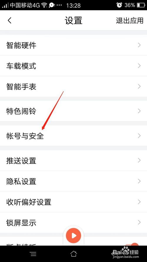 小编教你喜马拉雅如何设置登录密码。