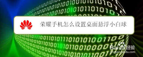 小编教你荣耀手机如何设置桌面悬浮小白球。
