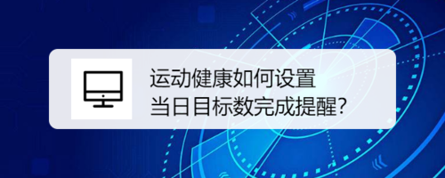 小编教你运动健康怎么设置当日目标数完成提醒。