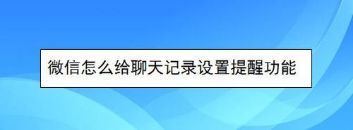 小编教你微信如何给聊天记录设置提醒。