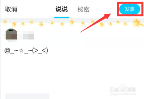 小编教你发QQ说说如何艾特好友。