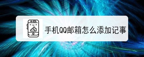 小编教你QQ邮箱如何添加记事。