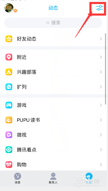 小编教你手机QQ动态上项目太多怎么关闭部分。