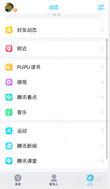 小编教你手机QQ动态上项目太多怎么关闭部分。