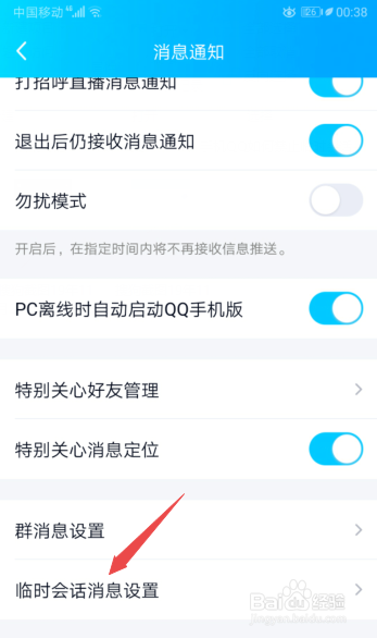小编教你手机QQ怎么禁止临时会话。