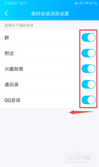 小编教你手机QQ怎么禁止临时会话。