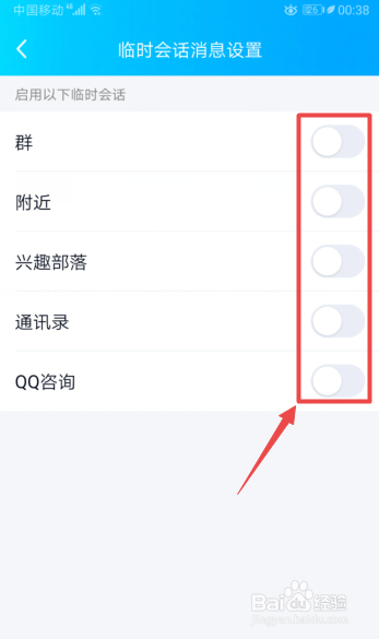 小编教你手机QQ怎么禁止临时会话。