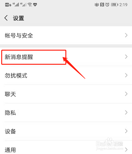 小编教你如何更换微信铃声或提示音。