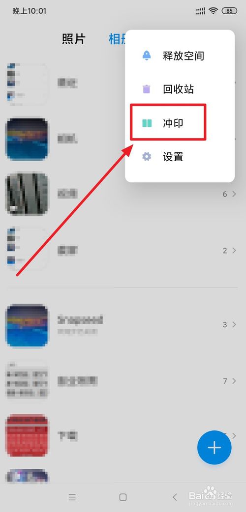 小编教你小米手机相册中冲印功能如何使用。
