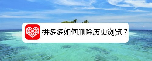 小编教你拼多多怎么删除历史浏览。