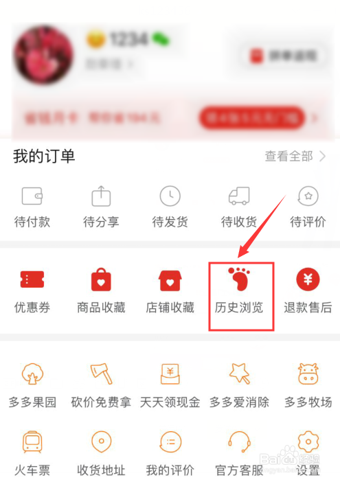 小编教你拼多多怎么删除历史浏览。