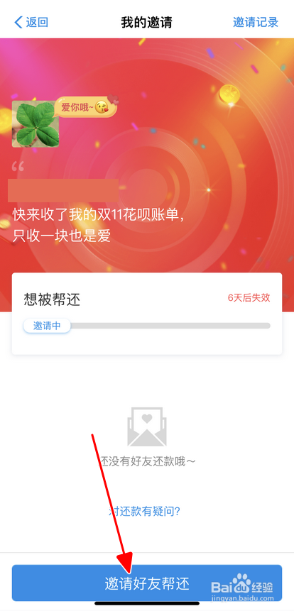 小编教你支付宝怎么找朋友帮还花呗。