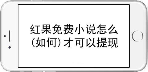 小编教你红果免费小说怎样提现。