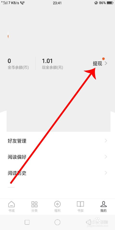 小编教你红果免费小说怎样提现。