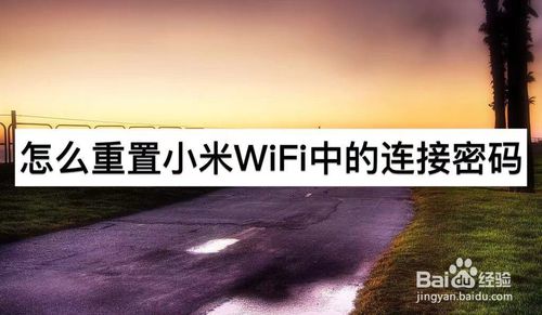 小编教你如何重置小米WiFi中连接密码。