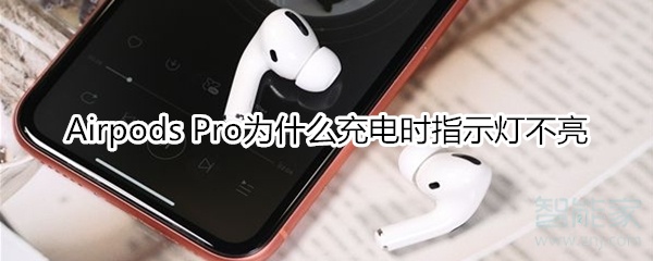 小编教你Airpods Pro充电时指示灯不亮怎么回事。