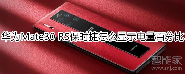 小编教你华为mate30rs保时捷版如何显示电量百分比。