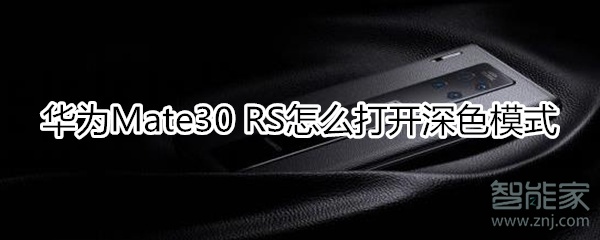 小编教你华为mate30rs保时捷版如何打开深色模式。