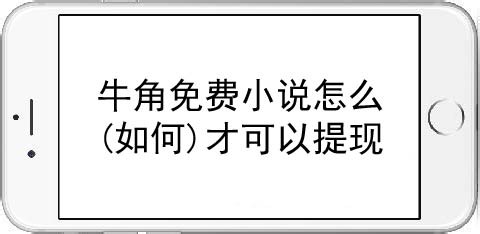 小编教你牛角免费小说怎样提现。