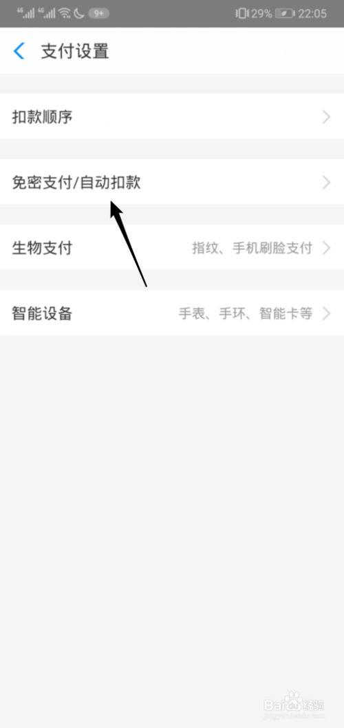 小编教你支付宝如何关闭免密支付自动扣款。