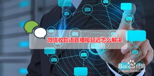 小编教你微信收款语音播报延迟如何解决。