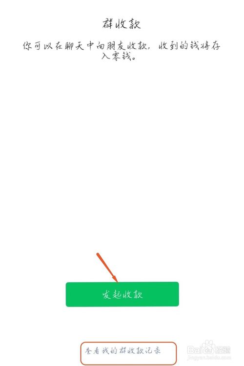 小编教你微信群收款怎么设置。