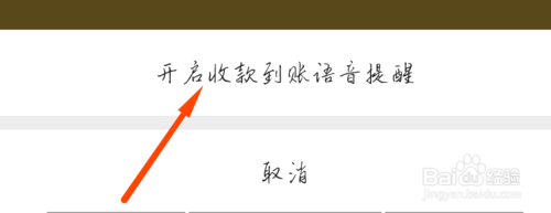 小编教你怎么打开微信收款到账语音提示。