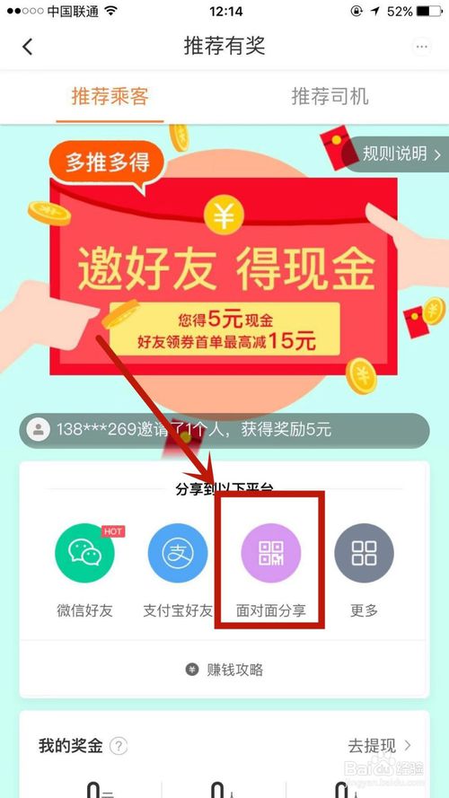 小编教你滴滴出行如何面对面邀请新好友乘客。