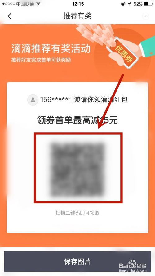 小编教你滴滴出行如何面对面邀请新好友乘客。