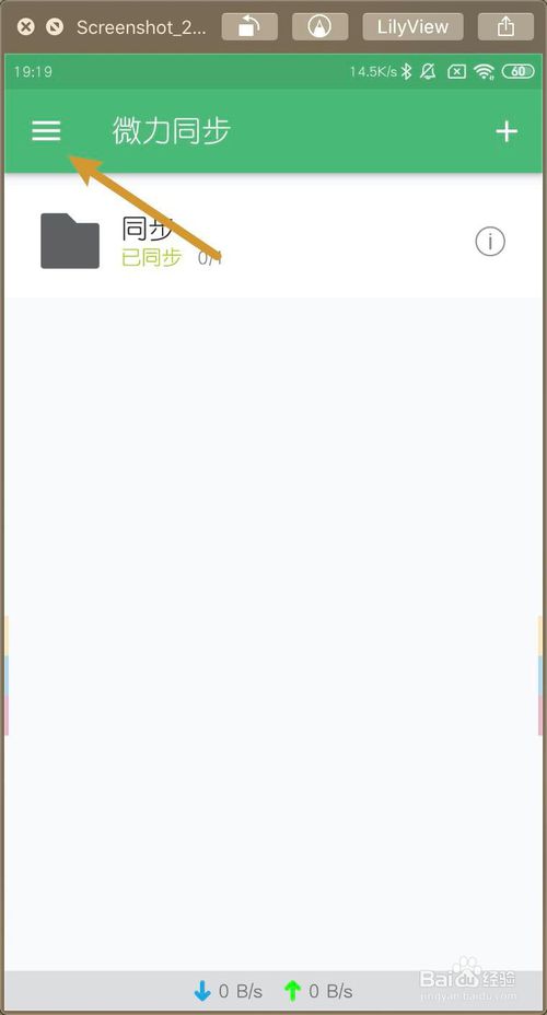 小编教你微力同步APP上怎么启用纯局域网模式。