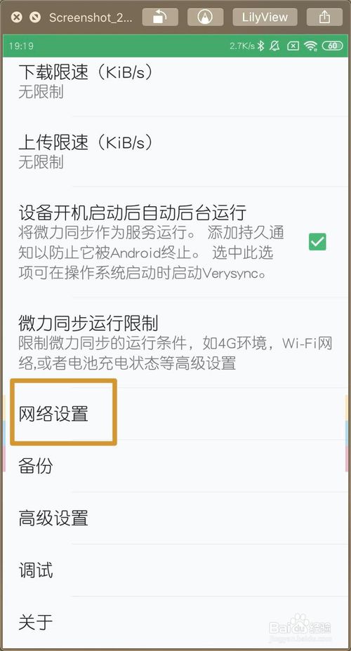 小编教你微力同步APP上怎么启用纯局域网模式。