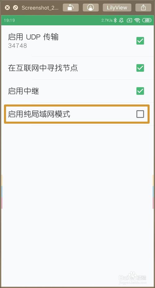 小编教你微力同步APP上怎么启用纯局域网模式。