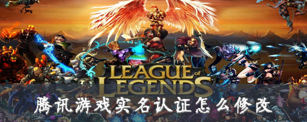 小编教你腾讯游戏实名认证怎么修改。