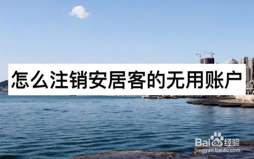 小编教你如何注销安居客的账户。