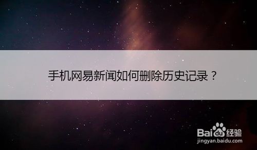 小编教你网易新闻如何删除历史记录。