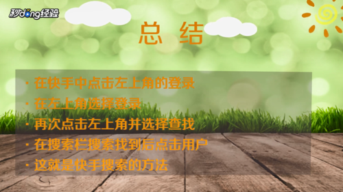 小编教你快手如何搜索。