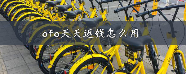 小编教你ofo天天返钱如何使用。