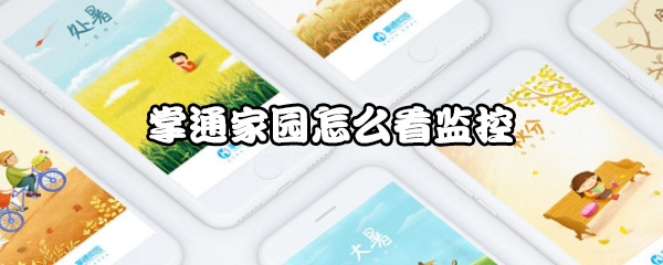 小编教你掌通家园如何查看监控。