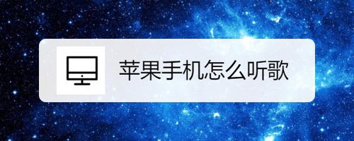 小编教你苹果手机如何听歌。