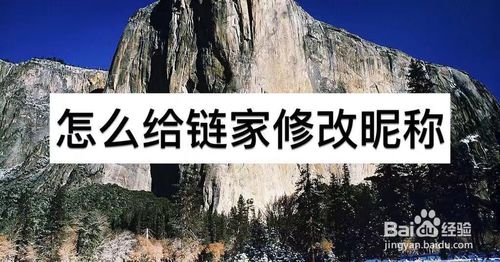 小编教你如何给链家修改昵称。