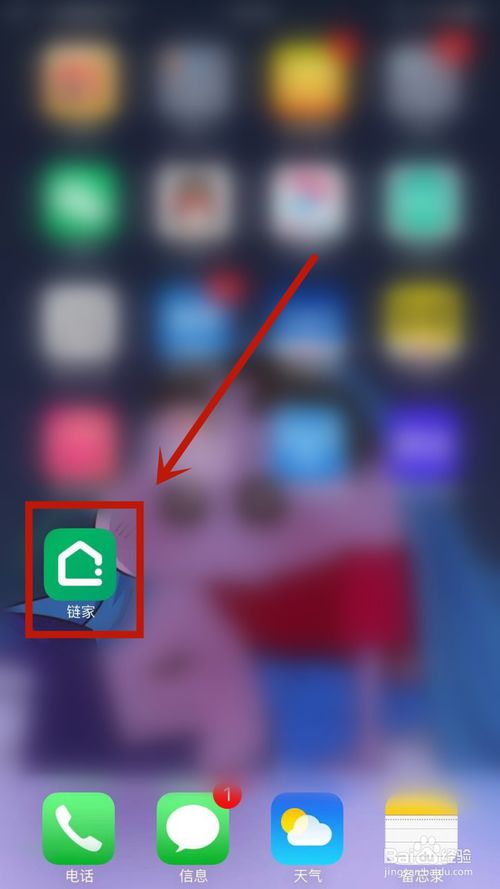 小编教你如何给链家修改昵称。