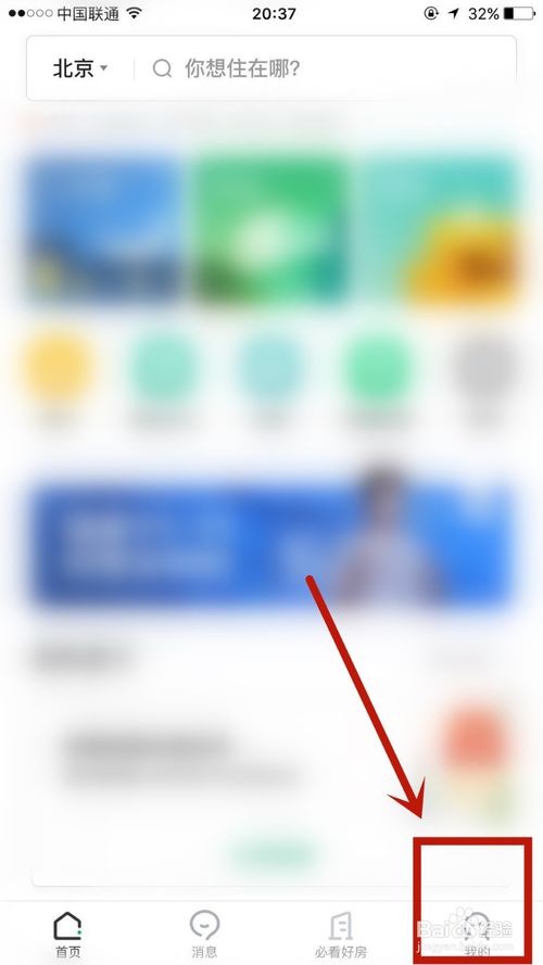 小编教你如何给链家修改昵称。