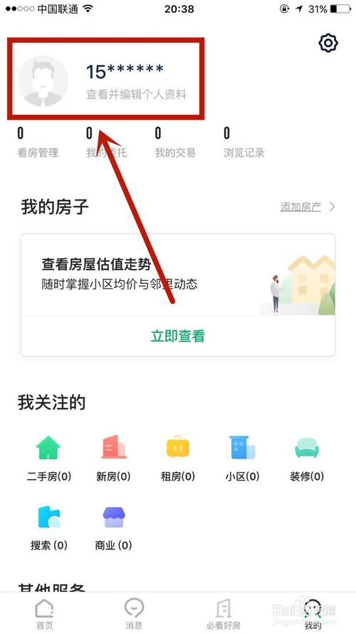 小编教你如何给链家修改昵称。
