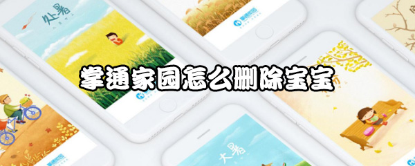 小编教你掌通家园如何删除宝宝。