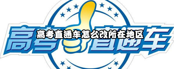 小编教你高考直通车如何更改所在地区。
