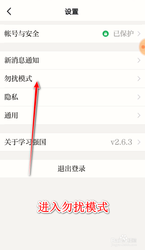 小编教你学习强国怎么打开勿扰模式。