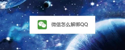 小编教你微信如何解绑QQ。