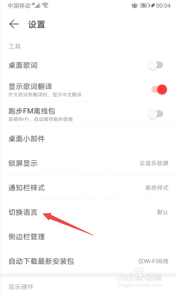 小编教你网易云音乐怎么切换英语。